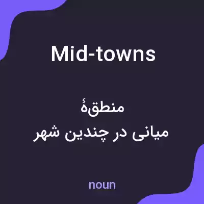 معنی mid-towns به فارسی معنی mid-towns به فارسی
