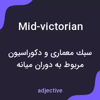 معنی mid-victorian به فارسی معنی mid-victorian به فارسی