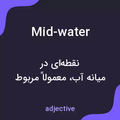 معنی mid-water به فارسی معنی mid-water به فارسی