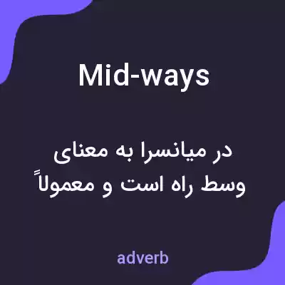 معنی mid-ways به فارسی معنی mid-ways به فارسی
