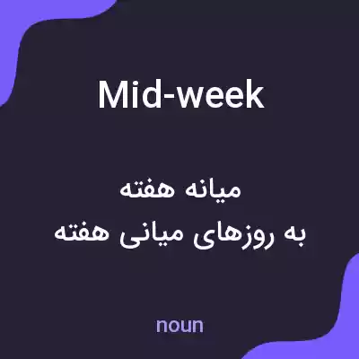 معنی mid-week به فارسی معنی mid-week به فارسی
