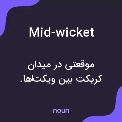 معنی mid-wicket به فارسی معنی mid-wicket به فارسی