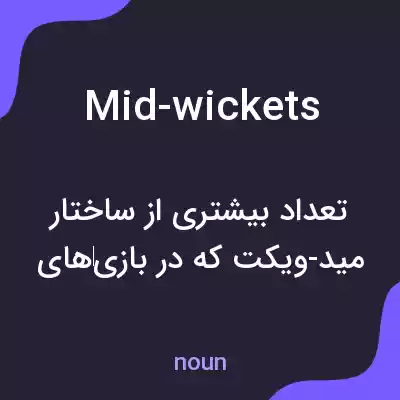 معنی mid-wickets به فارسی معنی mid-wickets به فارسی
