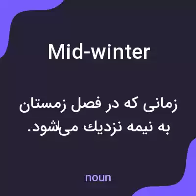 معنی mid-winter به فارسی معنی mid-winter به فارسی