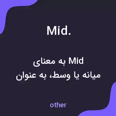 معنی mid. به فارسی معنی mid. به فارسی