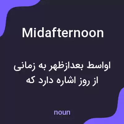 معنی midafternoon به فارسی معنی midafternoon به فارسی