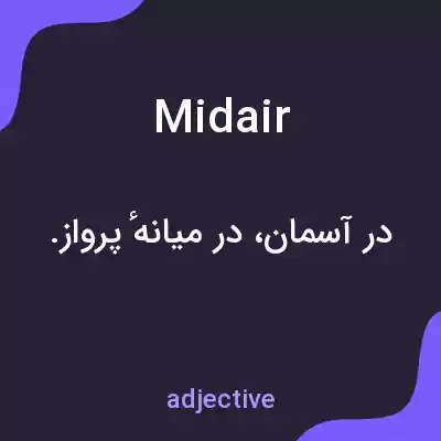 معنی midair به فارسی معنی midair به فارسی