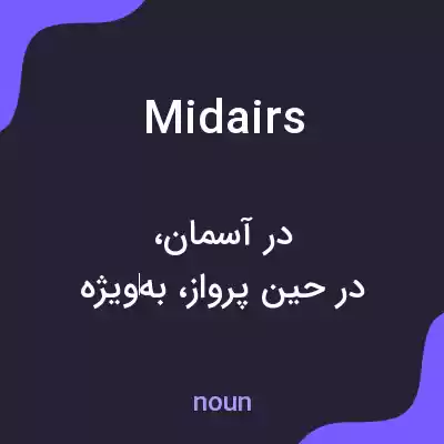 معنی midairs به فارسی معنی midairs به فارسی