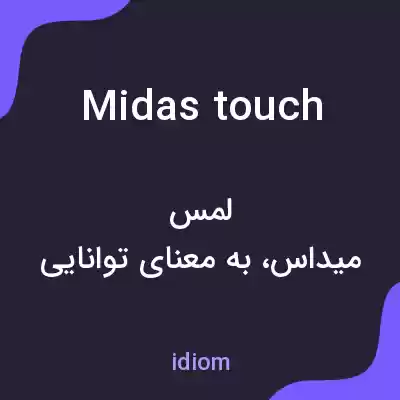 معنی midas touch به فارسی معنی midas touch به فارسی