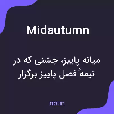 معنی midautumn به فارسی معنی midautumn به فارسی
