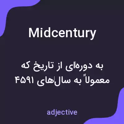 معنی midcentury به فارسی معنی midcentury به فارسی