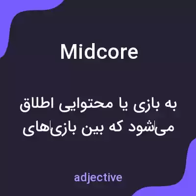 معنی midcore به فارسی