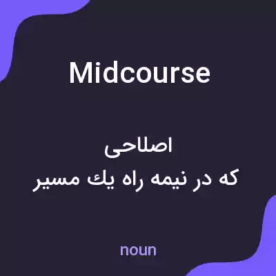 معنی midcourse به فارسی معنی midcourse به فارسی
