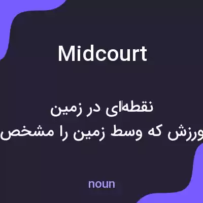 معنی midcourt به فارسی معنی midcourt به فارسی