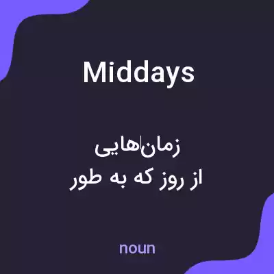 معنی middays به فارسی معنی middays به فارسی