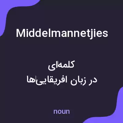 معنی middelmannetjies به فارسی معنی middelmannetjies به فارسی