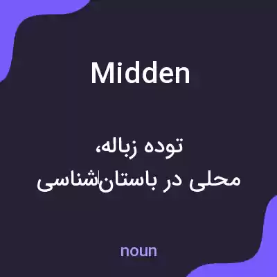 معنی midden به فارسی معنی midden به فارسی