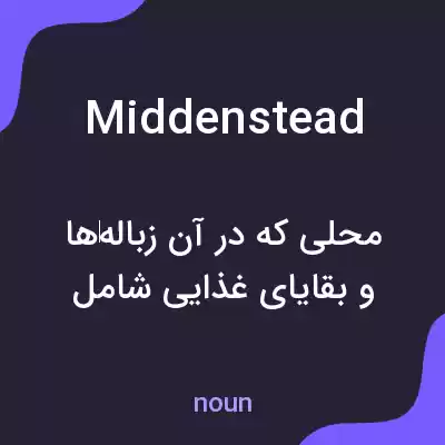 معنی middenstead به فارسی معنی middenstead به فارسی