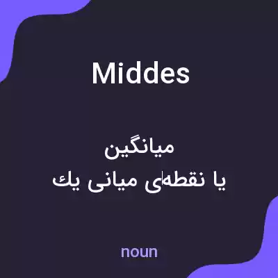معنی middes به فارسی معنی middes به فارسی