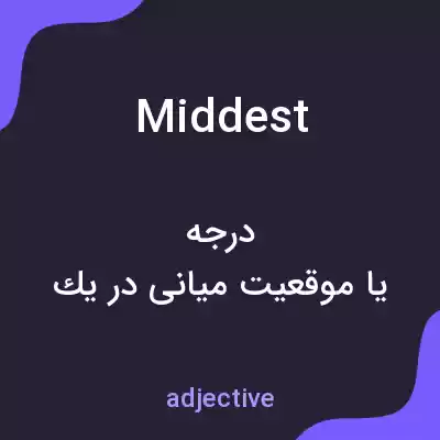 معنی middest به فارسی معنی middest به فارسی