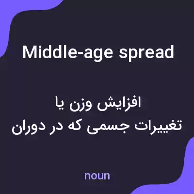 معنی middle-age spread به فارسی معنی middle-age spread به فارسی
