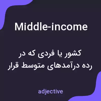 معنی middle-income به فارسی معنی middle-income به فارسی