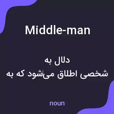 معنی middle-man به فارسی معنی middle-man به فارسی