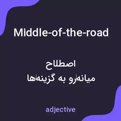 معنی middle-of-the-road به فارسی