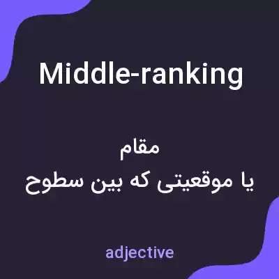 معنی middle-ranking به فارسی