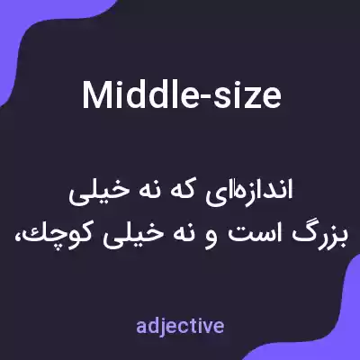 معنی middle-size به فارسی معنی middle-size به فارسی