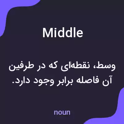 معنی middle به فارسی