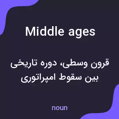 معنی middle ages به فارسی معنی middle ages به فارسی