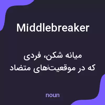 معنی middlebreaker به فارسی معنی middlebreaker به فارسی