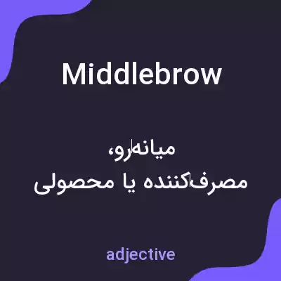 معنی middlebrow به فارسی معنی middlebrow به فارسی