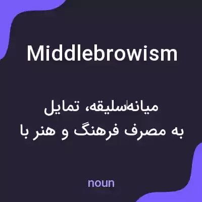 معنی middlebrowism به فارسی معنی middlebrowism به فارسی