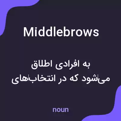 معنی middlebrows به فارسی معنی middlebrows به فارسی