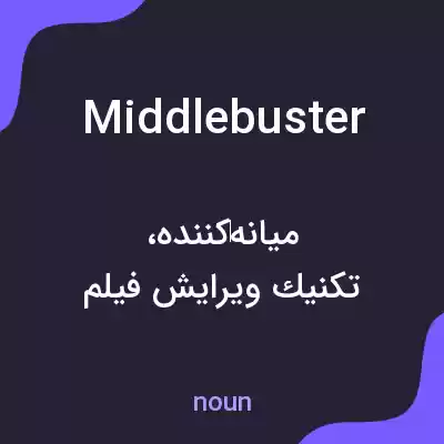 معنی middlebuster به فارسی معنی middlebuster به فارسی
