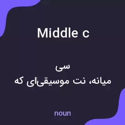 معنی middle c به فارسی معنی middle c به فارسی