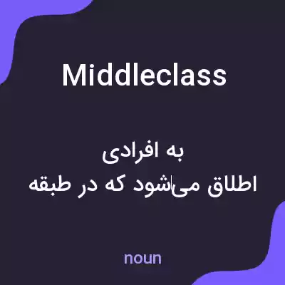 معنی middle class به فارسی معنی middle class به فارسی