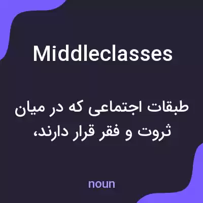 معنی middleclasses به فارسی معنی middleclasses به فارسی
