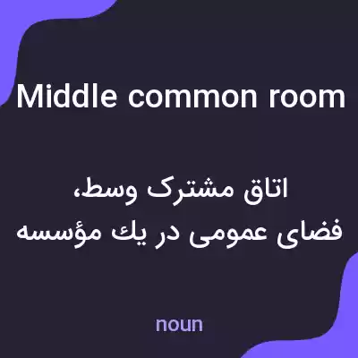 معنی middle common room به فارسی معنی middle common room به فارسی