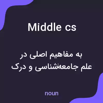 معنی middle cs به فارسی معنی middle cs به فارسی