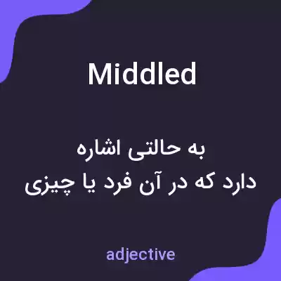 معنی middled به فارسی معنی middled به فارسی
