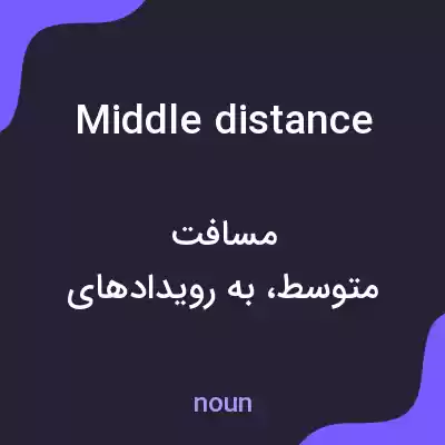 معنی middle distance به فارسی معنی middle distance به فارسی