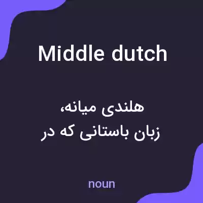 معنی middle dutch به فارسی معنی middle dutch به فارسی