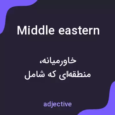 معنی middle eastern به فارسی معنی middle eastern به فارسی