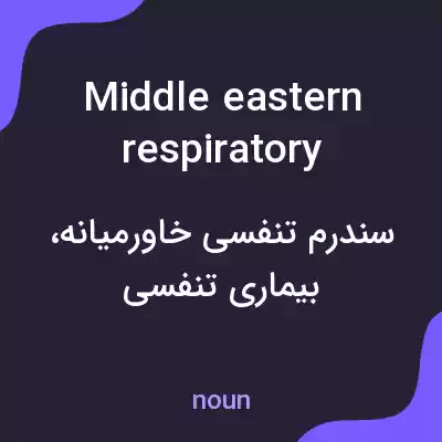 معنی middle eastern respiratory syndrome به فارسی معنی middle eastern respiratory syndrome به فارسی