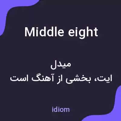 معنی middle eight به فارسی معنی middle eight به فارسی