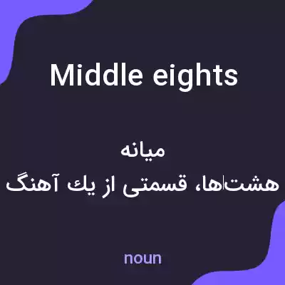 معنی middle eights به فارسی معنی middle eights به فارسی