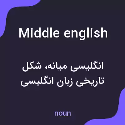 معنی middle english به فارسی معنی middle english به فارسی